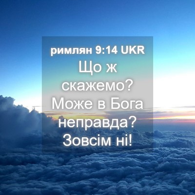 Picture 04 - римлян 9:14 UKR - Що ж скажемо? Може в Бога - Bible Verse Picture