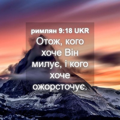 Picture 04 - римлян 9:18 UKR - Отож, кого хоче Він милує, і - Bible Verse Picture
