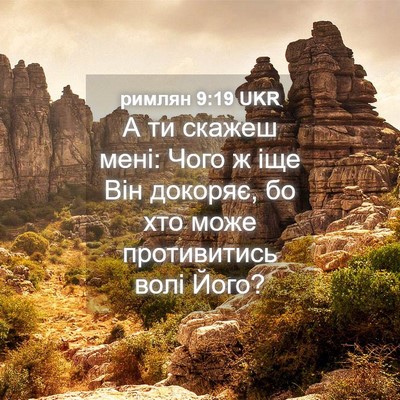 Picture 04 - римлян 9:19 UKR - А ти скажеш мені: Чого ж іще - Bible Verse Picture