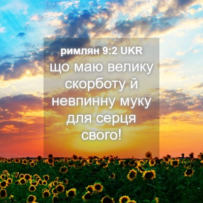 Picture 04 - римлян 9:2 UKR - що маю велику скорботу й - Bible Verse Picture