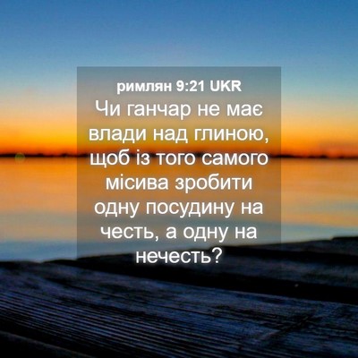 Picture 04 - римлян 9:21 UKR - Чи ганчар не має влади над - Bible Verse Picture