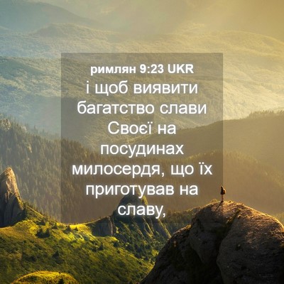 Picture 04 - римлян 9:23 UKR - і щоб виявити багатство - Bible Verse Picture