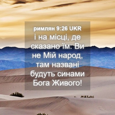Picture 04 - римлян 9:26 UKR - і на місці, де сказано їм: - Bible Verse Picture