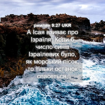 Picture 04 - римлян 9:27 UKR - А Ісая взиває про Ізраїля: - Bible Verse Picture