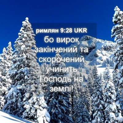 Picture 04 - римлян 9:28 UKR - бо вирок закінчений та - Bible Verse Picture