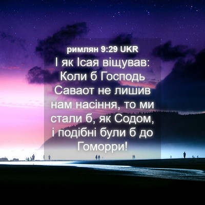 Picture 04 - римлян 9:29 UKR - І як Ісая віщував: Коли б - Bible Verse Picture
