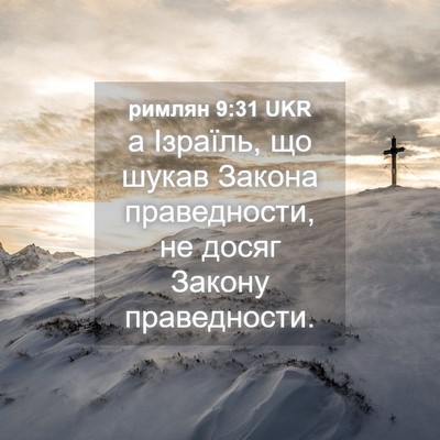 Picture 04 - римлян 9:31 UKR - а Ізраїль, що шукав Закона - Bible Verse Picture