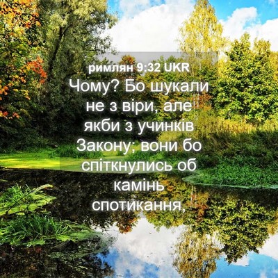 Picture 04 - римлян 9:32 UKR - Чому? Бо шукали не з віри, - Bible Verse Picture