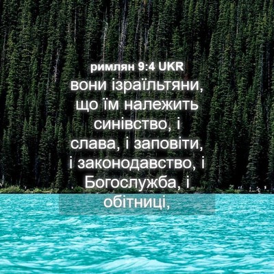 Picture 04 - римлян 9:4 UKR - вони ізраїльтяни, що їм - Bible Verse Picture