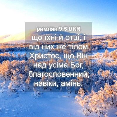 Picture 04 - римлян 9:5 UKR - що їхні й отці, і від них же - Bible Verse Picture