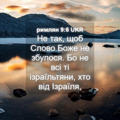 Picture 04 - римлян 9:6 UKR - Не так, щоб Слово Боже не - Bible Verse Picture