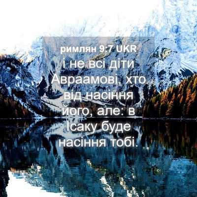 Picture 04 - римлян 9:7 UKR - і не всі діти Авраамові, - Bible Verse Picture