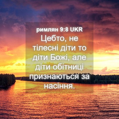 Picture 04 - римлян 9:8 UKR - Цебто, не тілесні діти то - Bible Verse Picture