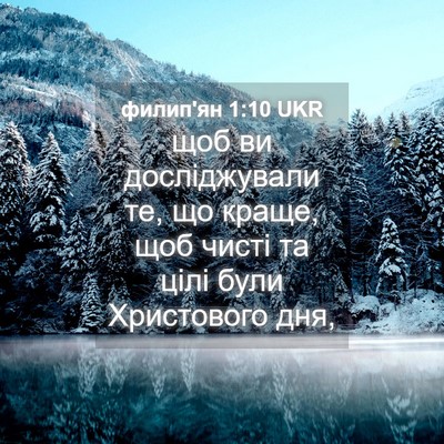 Picture 04 - филип'ян 1:10 UKR - щоб ви досліджували те, що - Bible Verse Picture