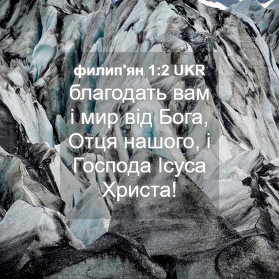 Picture 04 - филип'ян 1:2 UKR - благодать вам і мир від - Bible Verse Picture