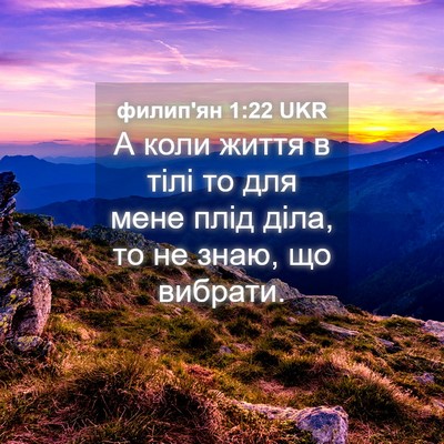 Picture 04 - филип'ян 1:22 UKR - А коли життя в тілі то для - Bible Verse Picture