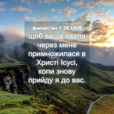 Picture 04 - филип'ян 1:26 UKR - щоб ваша хвала через мене - Bible Verse Picture
