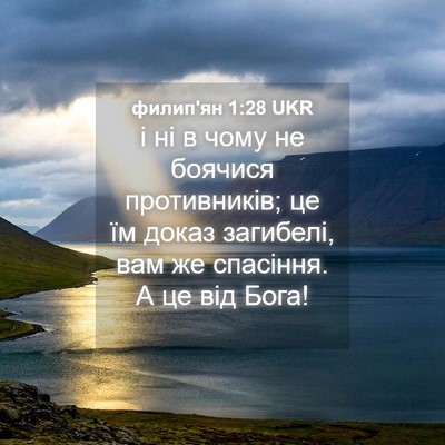 Picture 04 - филип'ян 1:28 UKR - і ні в чому не боячися - Bible Verse Picture