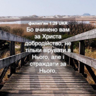 Picture 04 - филип'ян 1:29 UKR - Бо вчинено вам за Христа - Bible Verse Picture