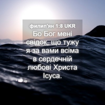 Picture 04 - филип'ян 1:8 UKR - Бо Бог мені свідок, що тужу - Bible Verse Picture