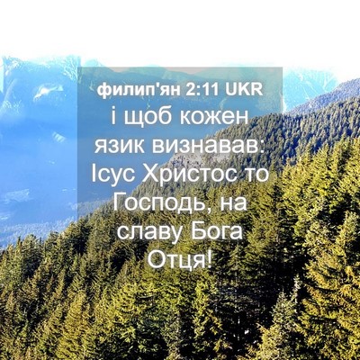 Picture 04 - филип'ян 2:11 UKR - і щоб кожен язик визнавав: - Bible Verse Picture