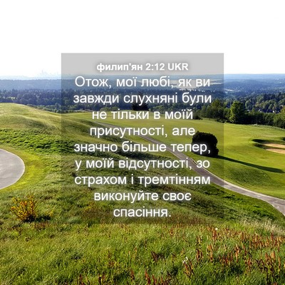 Picture 04 - филип'ян 2:12 UKR - Отож, мої любі, як ви завжди - Bible Verse Picture