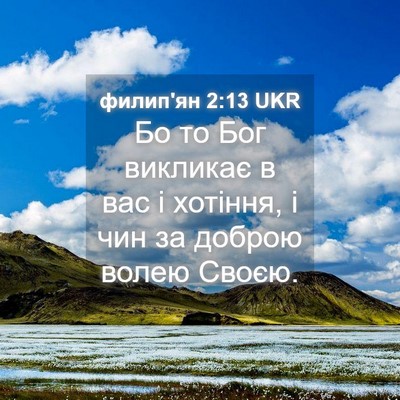 Picture 04 - филип'ян 2:13 UKR - Бо то Бог викликає в вас і - Bible Verse Picture