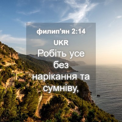 Picture 04 - филип'ян 2:14 UKR - Робіть усе без нарікання - Bible Verse Picture