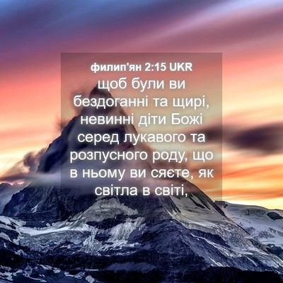 Picture 04 - филип'ян 2:15 UKR - щоб були ви бездоганні та - Bible Verse Picture