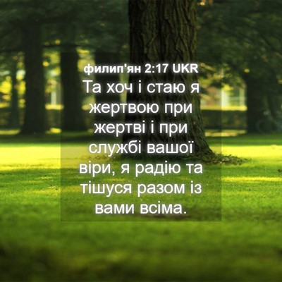 Picture 04 - филип'ян 2:17 UKR - Та хоч і стаю я жертвою при - Bible Verse Picture