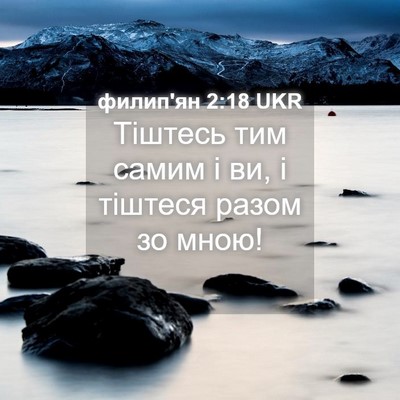 Picture 04 - филип'ян 2:18 UKR - Тіштесь тим самим і ви, і - Bible Verse Picture