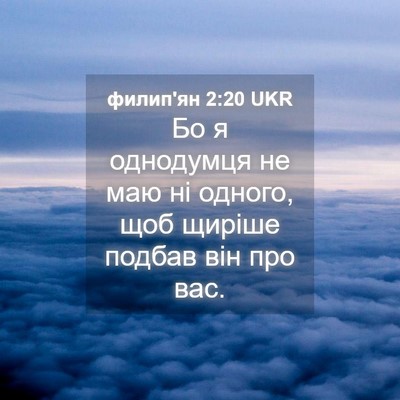 Picture 04 - филип'ян 2:20 UKR - Бо я однодумця не маю ні - Bible Verse Picture