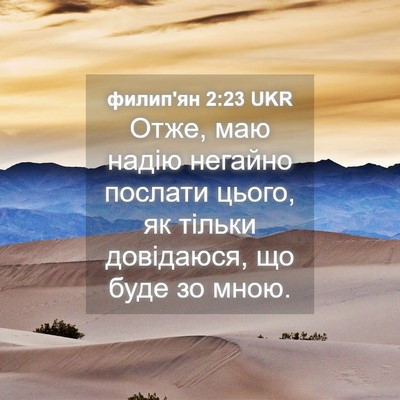 Picture 04 - филип'ян 2:23 UKR - Отже, маю надію негайно - Bible Verse Picture
