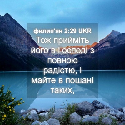 Picture 04 - филип'ян 2:29 UKR - Тож прийміть його в - Bible Verse Picture