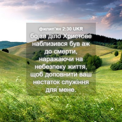 Picture 04 - филип'ян 2:30 UKR - бо за діло Христове - Bible Verse Picture