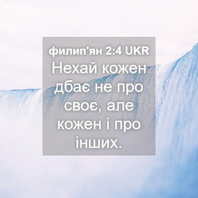 Picture 04 - филип'ян 2:4 UKR - Нехай кожен дбає не про - Bible Verse Picture