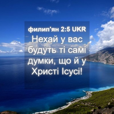 Picture 04 - филип'ян 2:5 UKR - Нехай у вас будуть ті самі - Bible Verse Picture