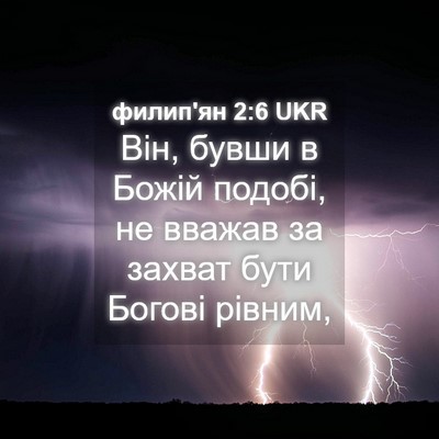 Picture 04 - филип'ян 2:6 UKR - Він, бувши в Божій подобі, - Bible Verse Picture