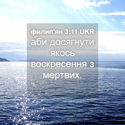 Picture 04 - филип'ян 3:11 UKR - аби досягнути якось - Bible Verse Picture