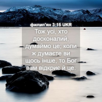 Picture 04 - филип'ян 3:15 UKR - Тож усі, хто досконалий, - Bible Verse Picture