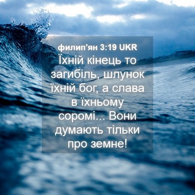 Picture 04 - филип'ян 3:19 UKR - Їхній кінець то загибіль, - Bible Verse Picture
