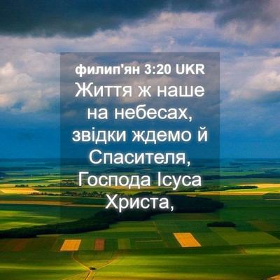 Picture 04 - филип'ян 3:20 UKR - Життя ж наше на небесах, - Bible Verse Picture