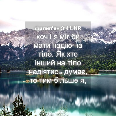 Picture 04 - филип'ян 3:4 UKR - хоч і я міг би мати надію на - Bible Verse Picture