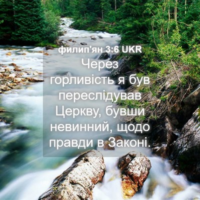 Picture 04 - филип'ян 3:6 UKR - Через горливість я був - Bible Verse Picture