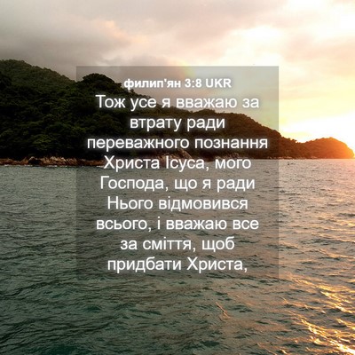 Picture 04 - филип'ян 3:8 UKR - Тож усе я вважаю за втрату - Bible Verse Picture