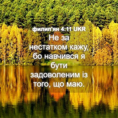 Picture 04 - филип'ян 4:11 UKR - Не за нестатком кажу, бо - Bible Verse Picture