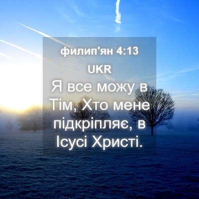 Picture 04 - филип'ян 4:13 UKR - Я все можу в Тім, Хто мене - Bible Verse Picture