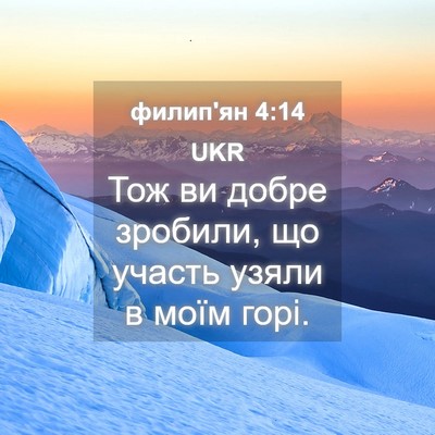 Picture 04 - филип'ян 4:14 UKR - Тож ви добре зробили, що - Bible Verse Picture