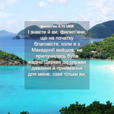 Picture 04 - филип'ян 4:15 UKR - І знаєте й ви, филип'яни, що - Bible Verse Picture