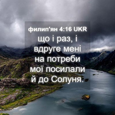 Picture 04 - филип'ян 4:16 UKR - що і раз, і вдруге мені на - Bible Verse Picture
